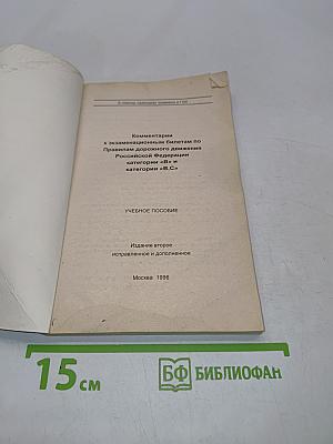 Комментарии к экзаменационным билетам по Правилам дорожного движения Российской Федерации категории "В" и категории "ВС"