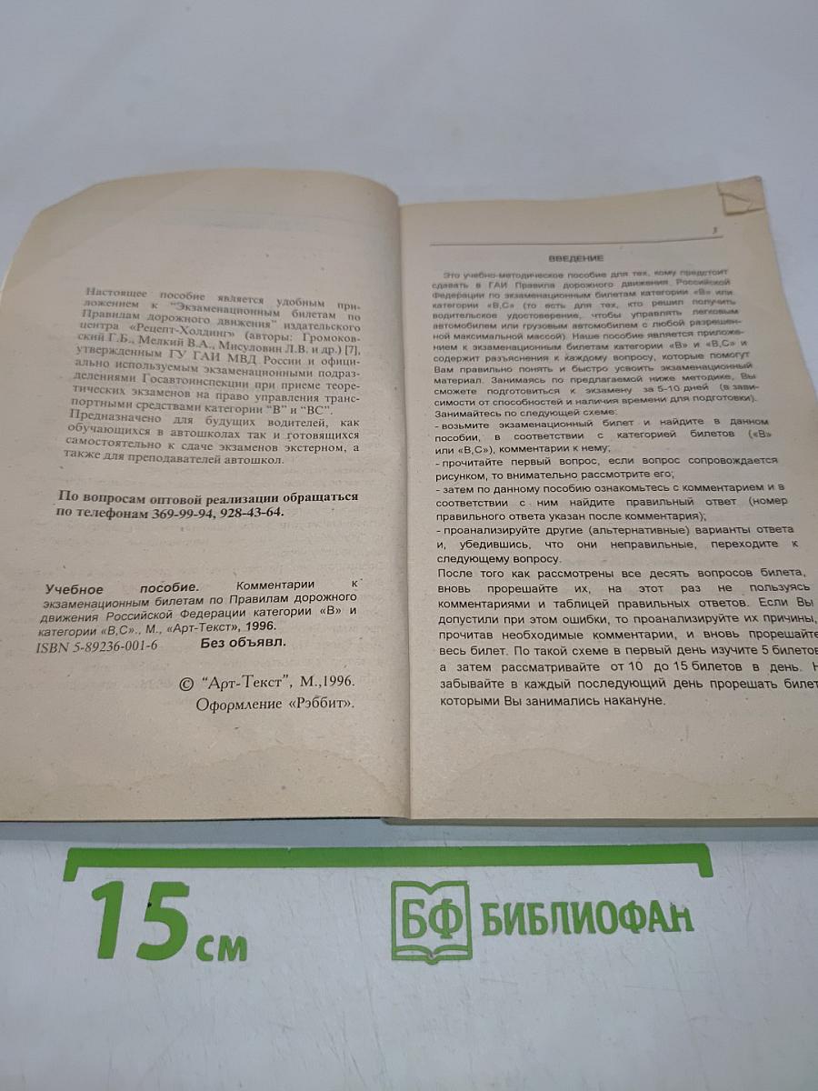 Комментарии к экзаменационным билетам по Правилам дорожного движения Российской Федерации категории "В" и категории "ВС"