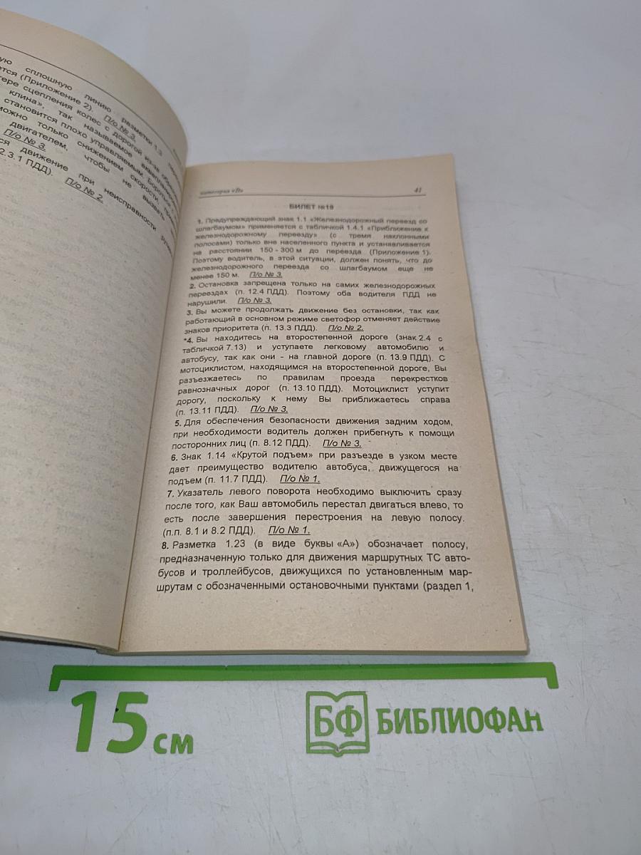 Комментарии к экзаменационным билетам по Правилам дорожного движения Российской Федерации категории "В" и категории "ВС"