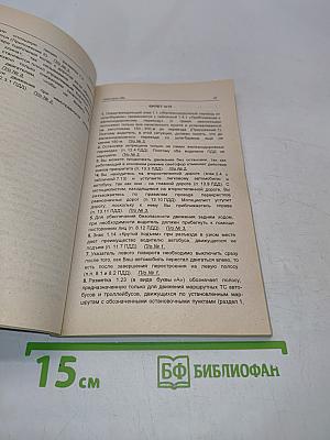 Комментарии к экзаменационным билетам по Правилам дорожного движения Российской Федерации категории "В" и категории "ВС"