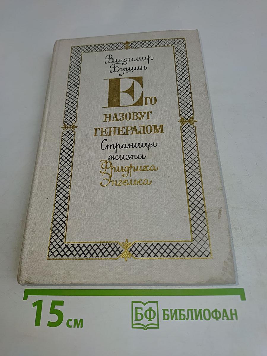 Его назовут генералом. Страницы жизни Фридриха Энгельса