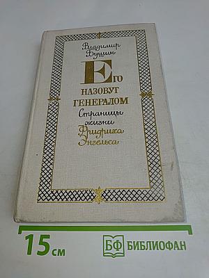 Его назовут генералом. Страницы жизни Фридриха Энгельса
