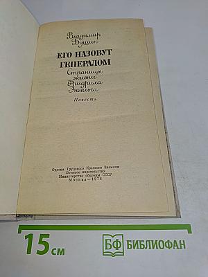 Его назовут генералом. Страницы жизни Фридриха Энгельса