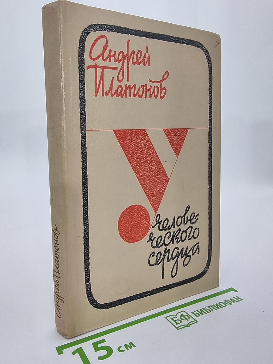 У человеческого сердца. Рассказы