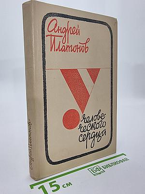 У человеческого сердца. Рассказы