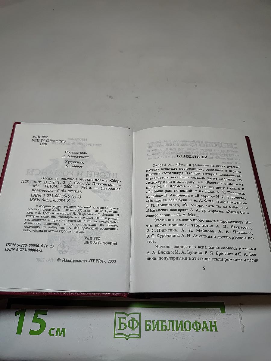 Песни и романсы русских поэтов. Том второй