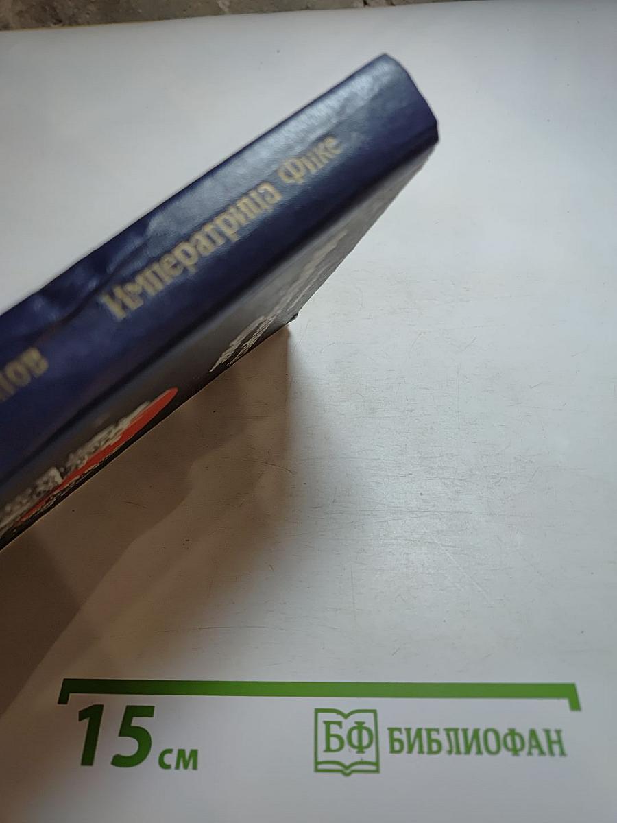 Императрица Фике