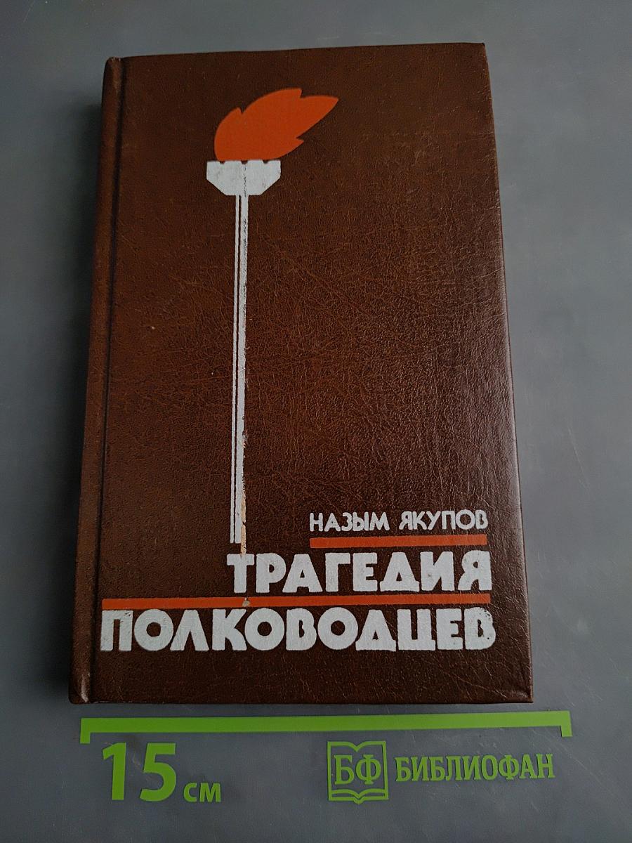 Трагедия полководцев