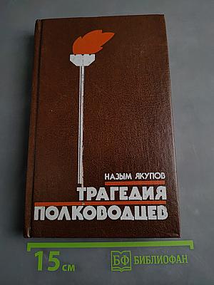 Трагедия полководцев