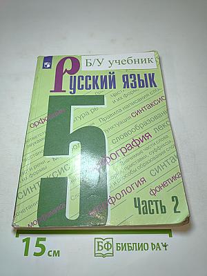 Русский язык 5 класс. Часть 2