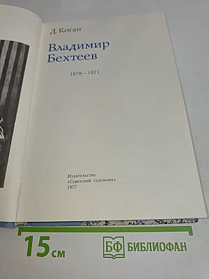 Владимир Бехтеев