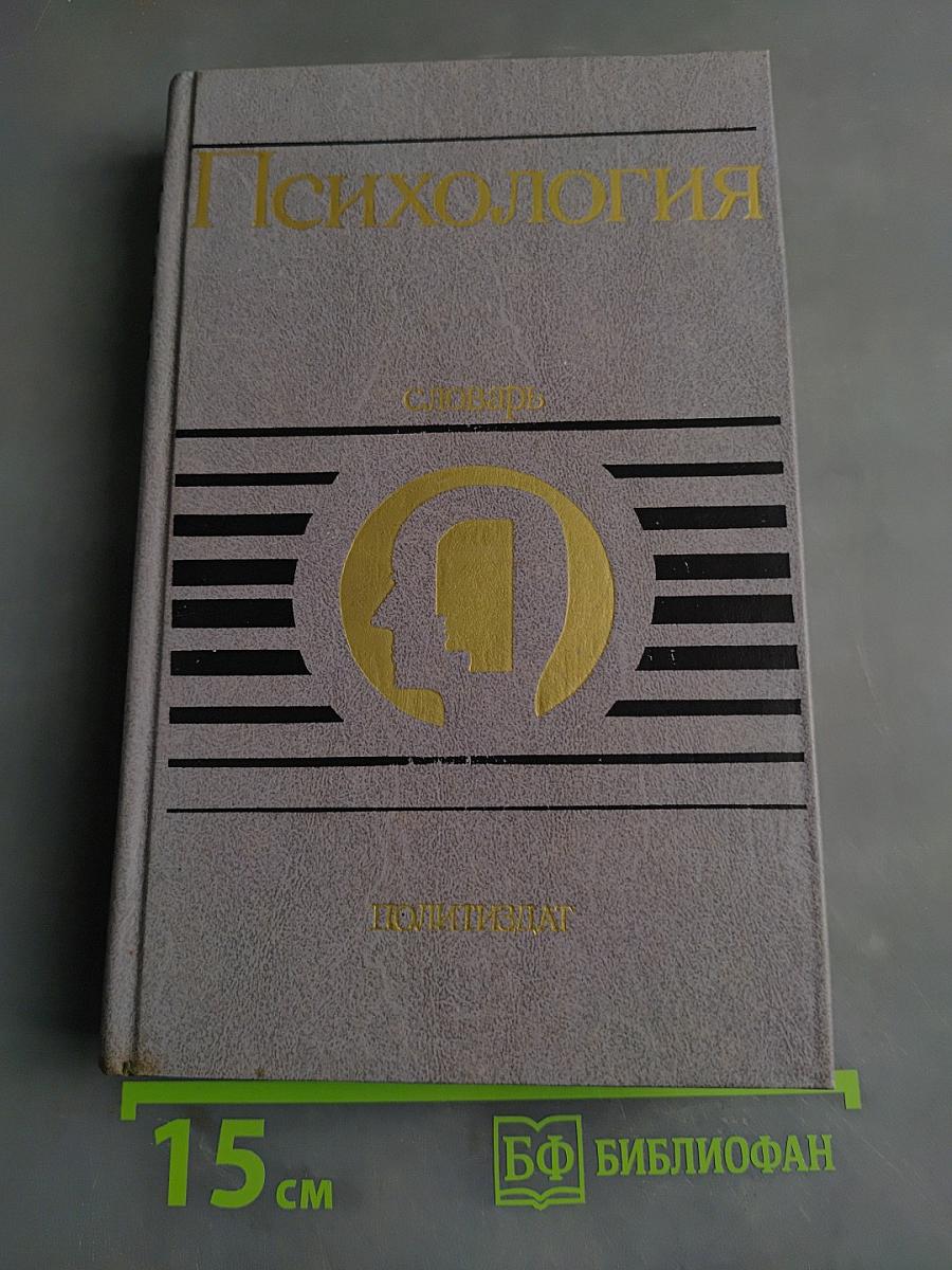 Психология. Словарь