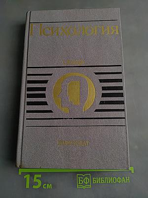 Психология. Словарь