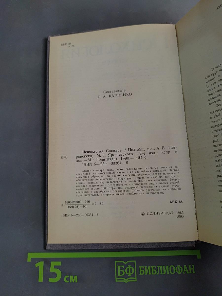 Психология. Словарь