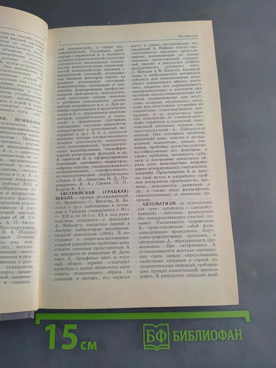 Психология. Словарь