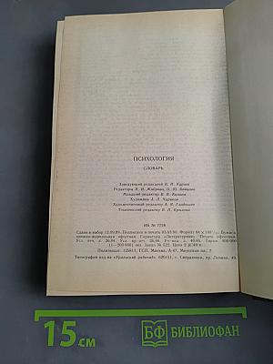 Психология. Словарь
