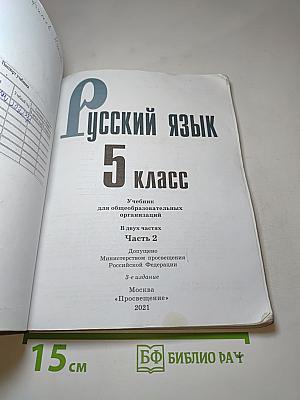 Русский язык 5 класс. Часть 2