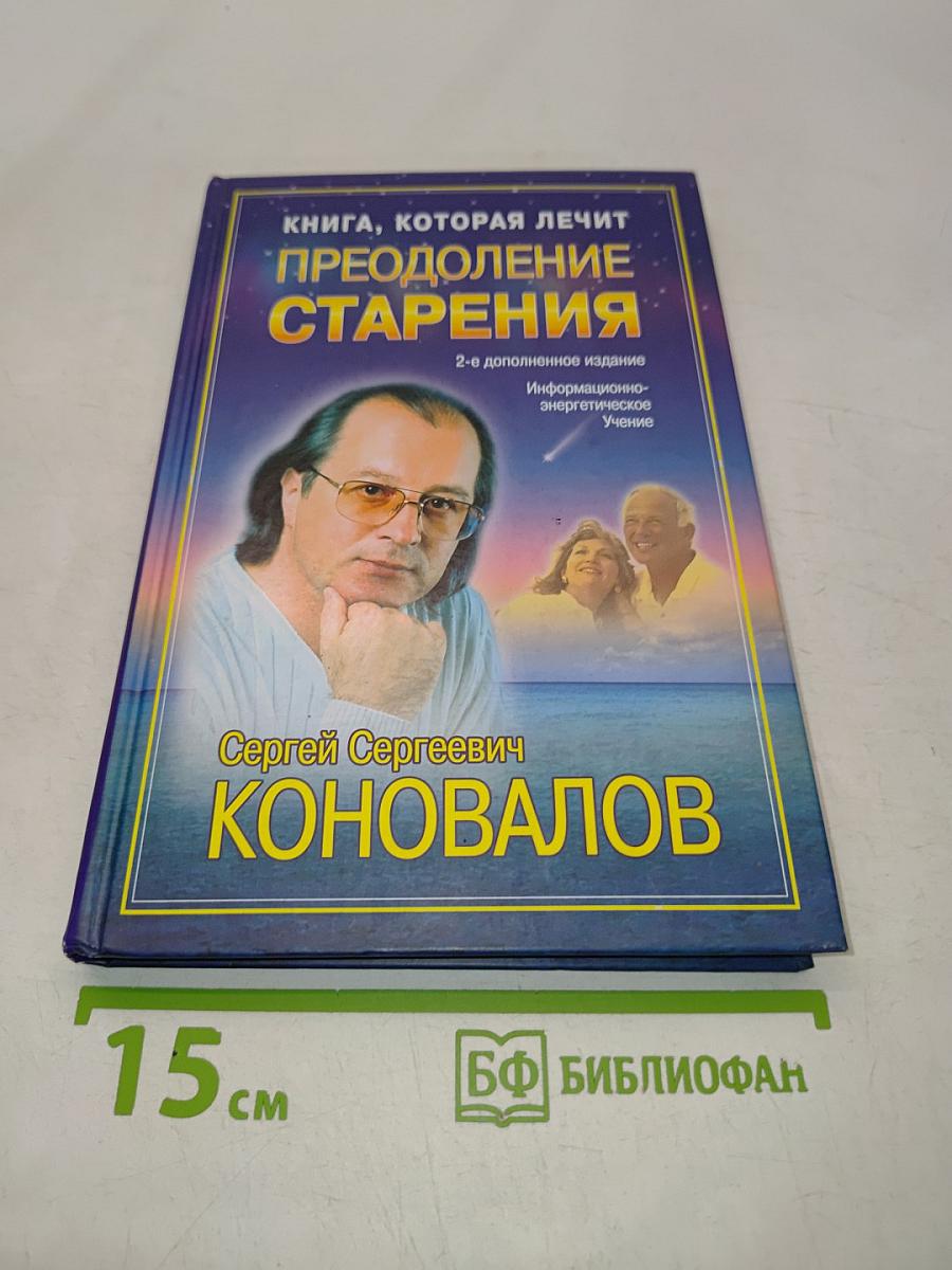 Книга, которая лечит. Преодоление старения