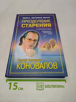 Книга, которая лечит. Преодоление старения