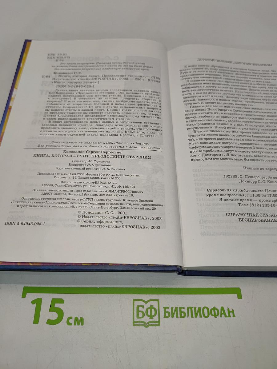 Книга, которая лечит. Преодоление старения