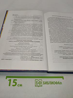 Книга, которая лечит. Преодоление старения