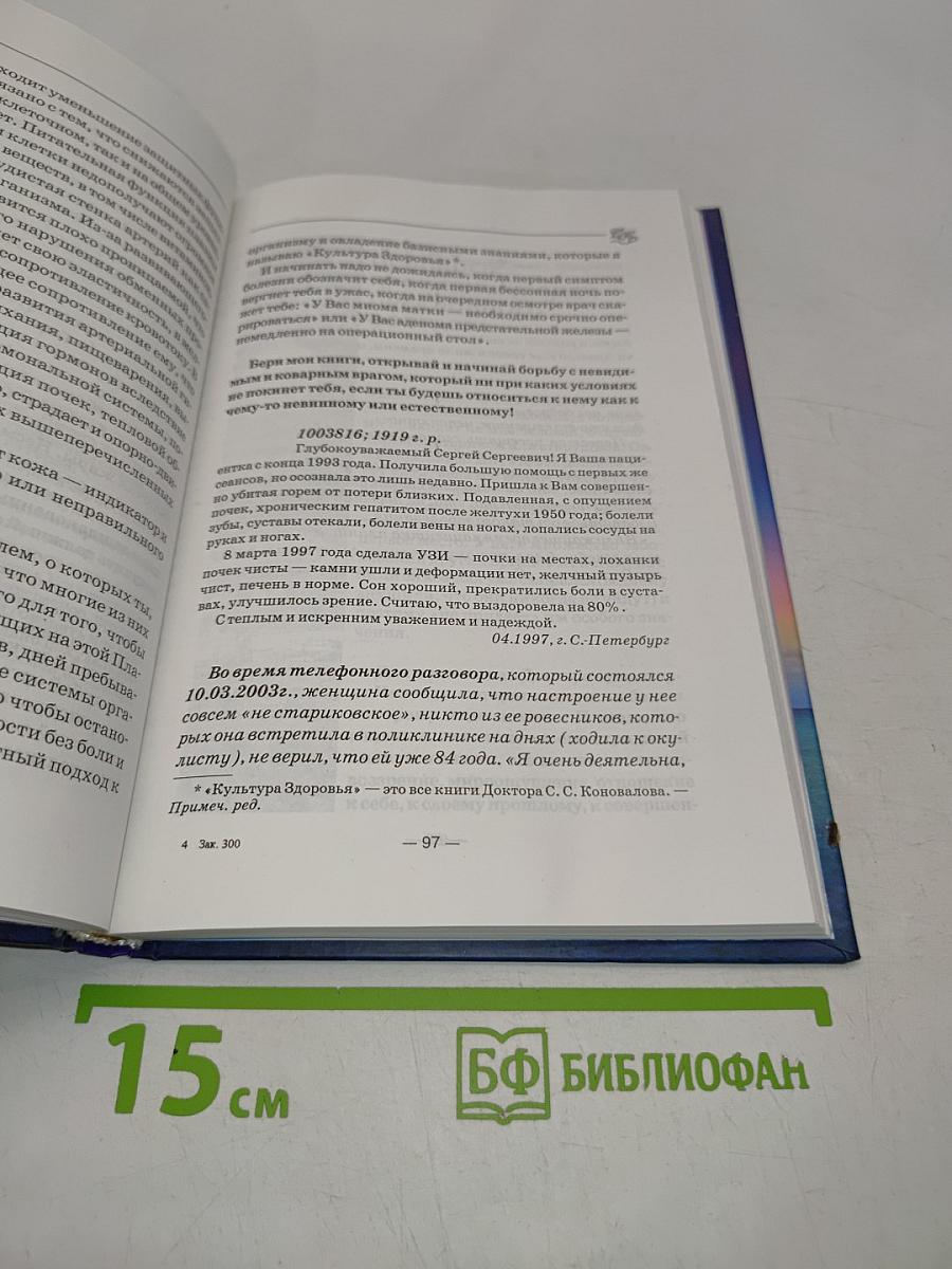 Книга, которая лечит. Преодоление старения