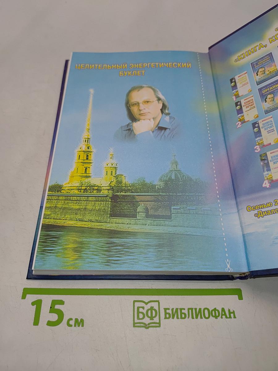 Книга, которая лечит. Преодоление старения