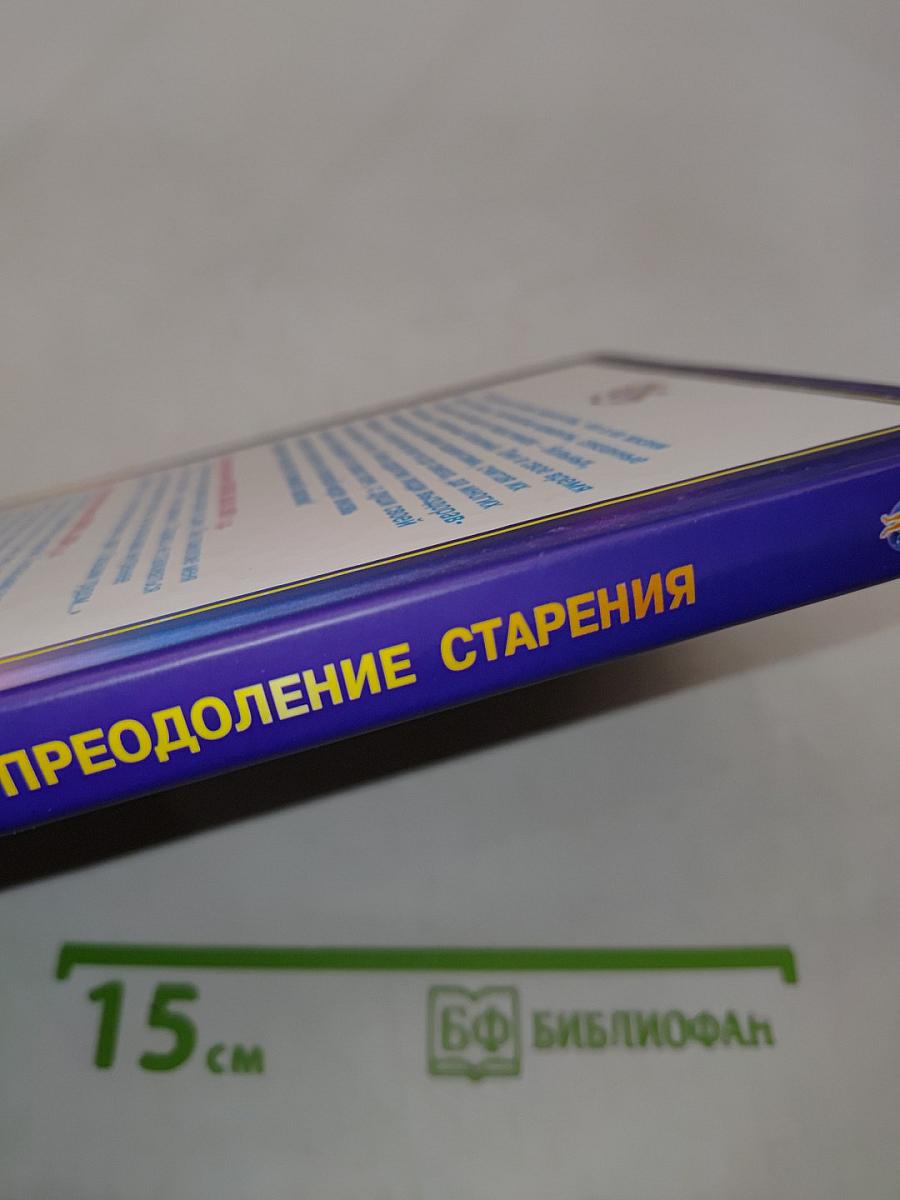 Книга, которая лечит. Преодоление старения