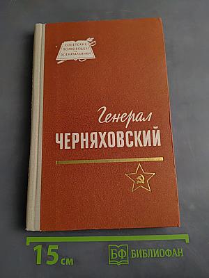 Генерал Черняховский