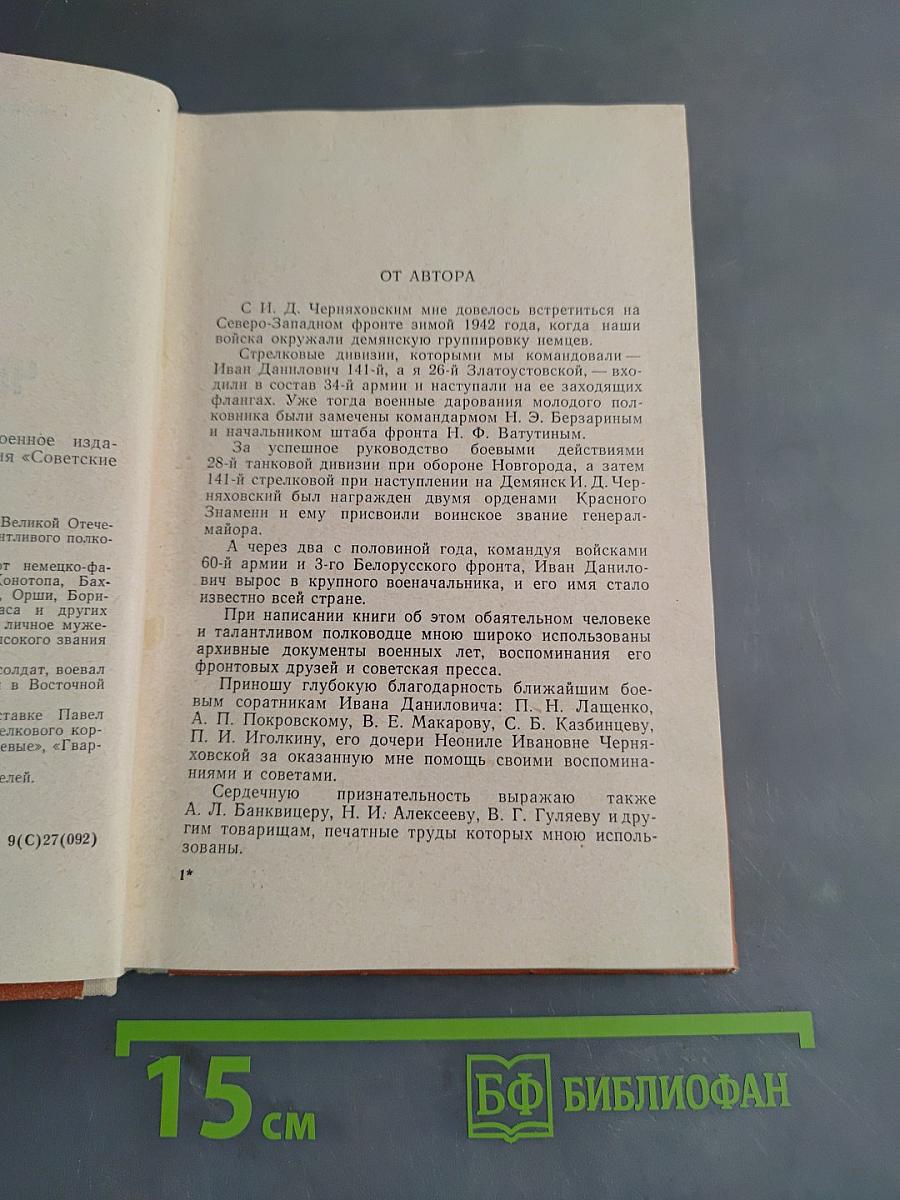 Генерал Черняховский