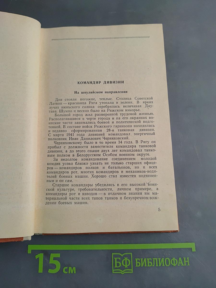 Генерал Черняховский