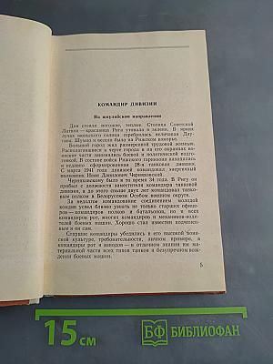 Генерал Черняховский