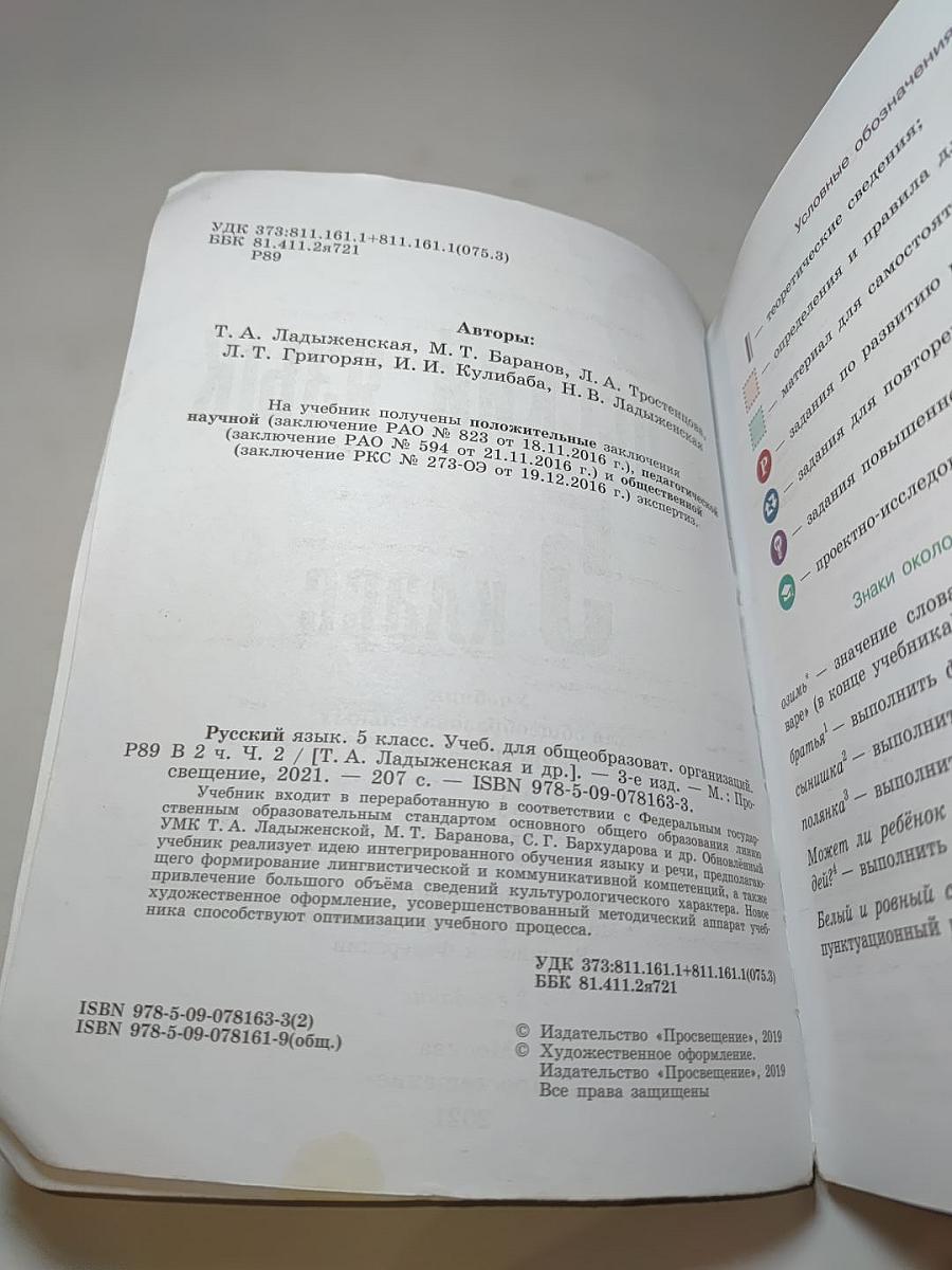Русский язык 5 класс. Часть 2