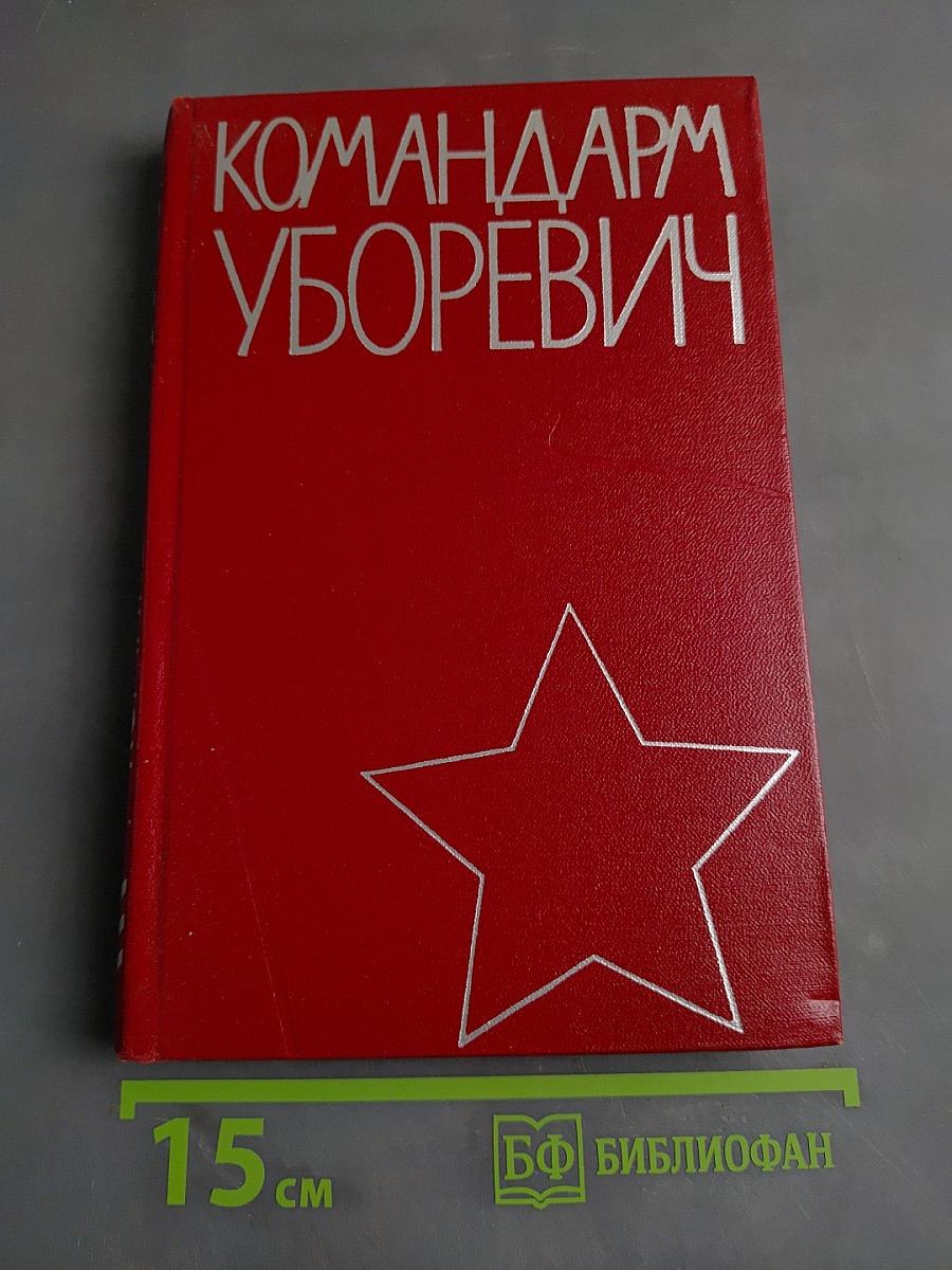Командарм Уборевич