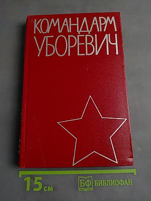 Командарм Уборевич