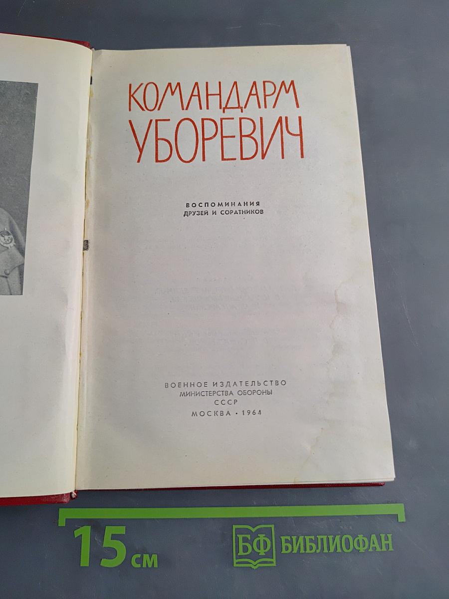Командарм Уборевич
