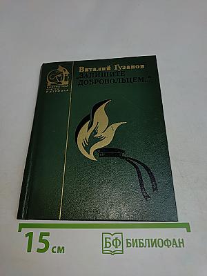 Запишите добровольцем...