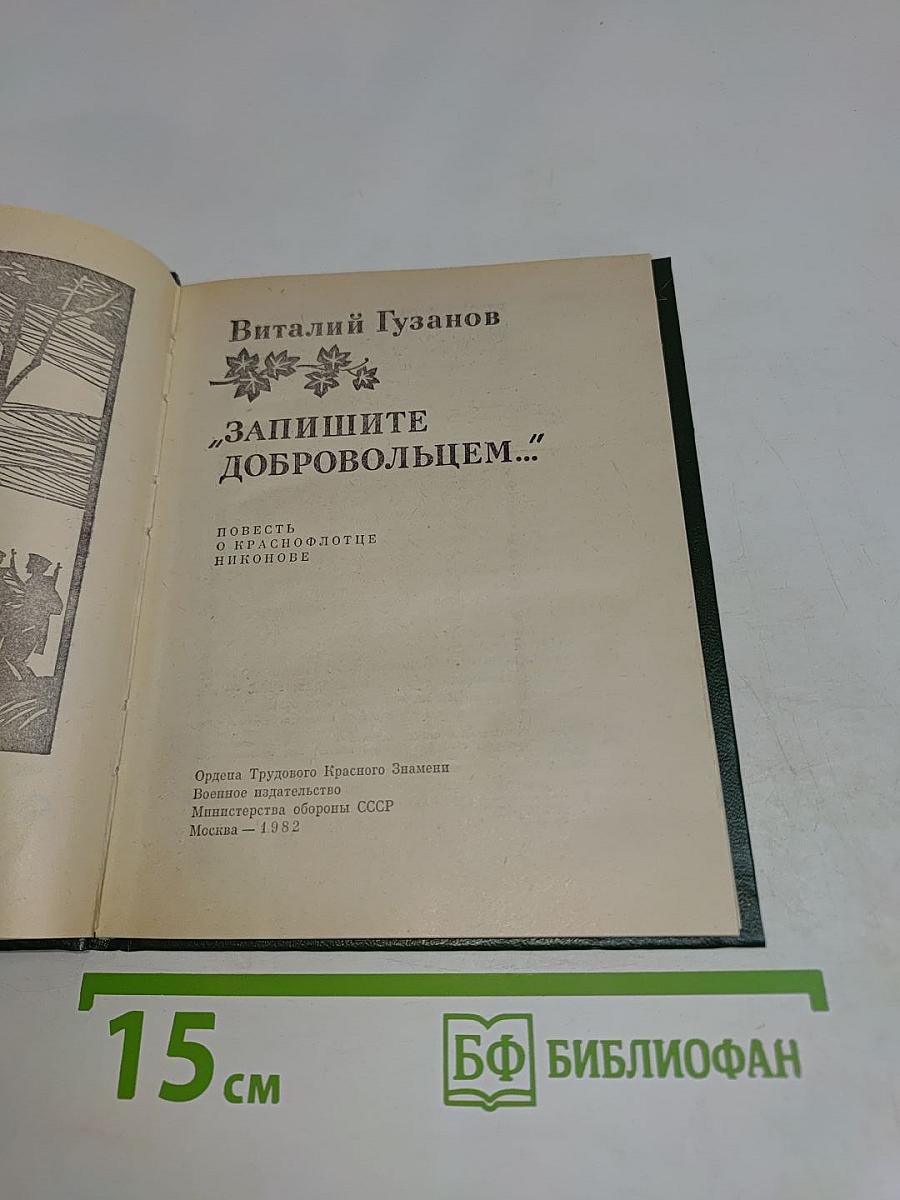 Запишите добровольцем...