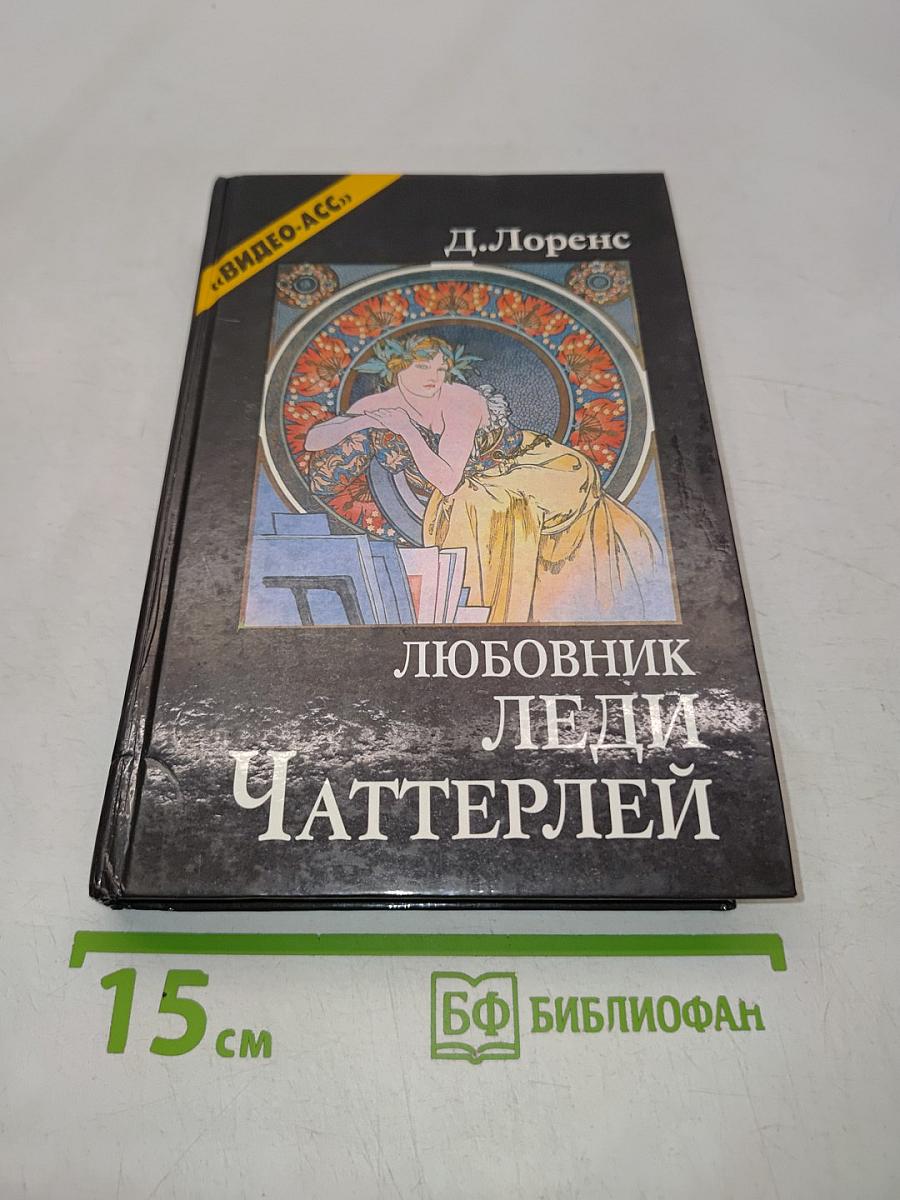 Любовник леди Чаттерлей