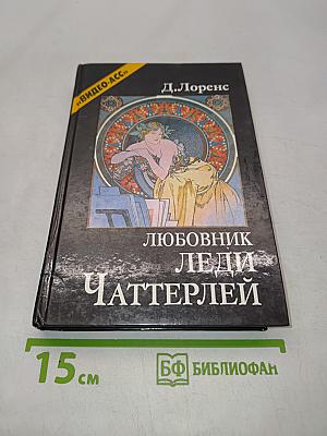 Любовник леди Чаттерлей