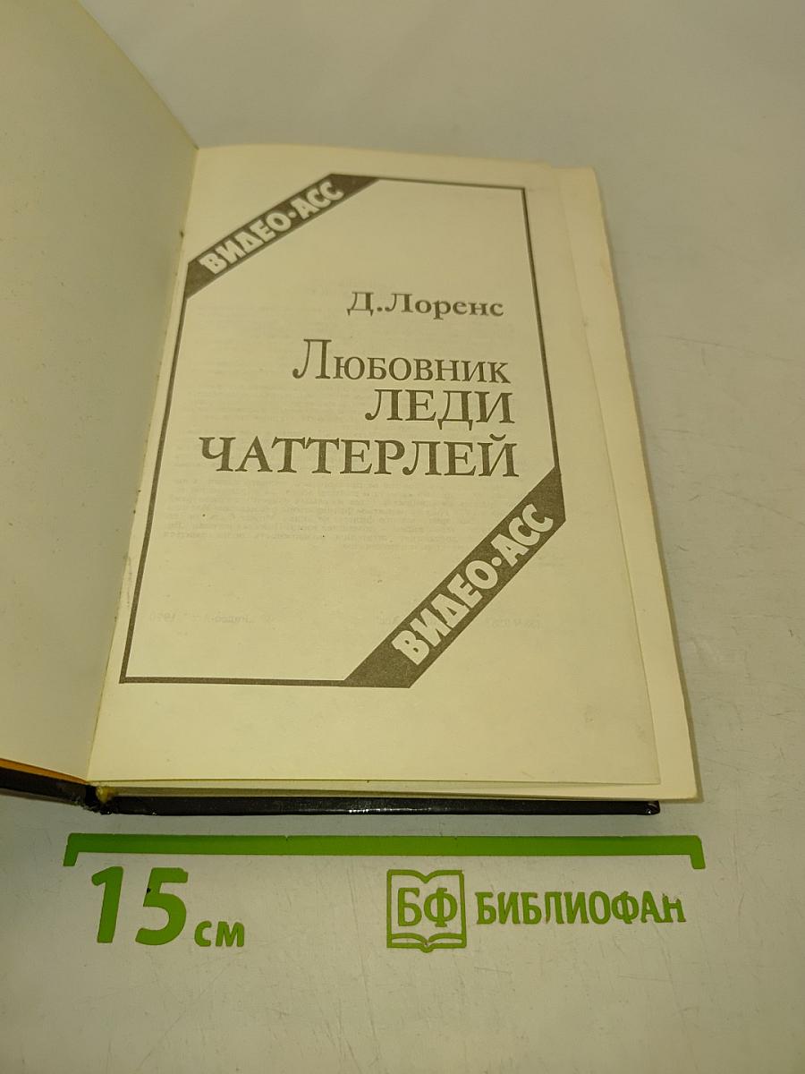 Любовник леди Чаттерлей