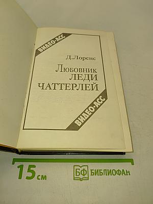 Любовник леди Чаттерлей