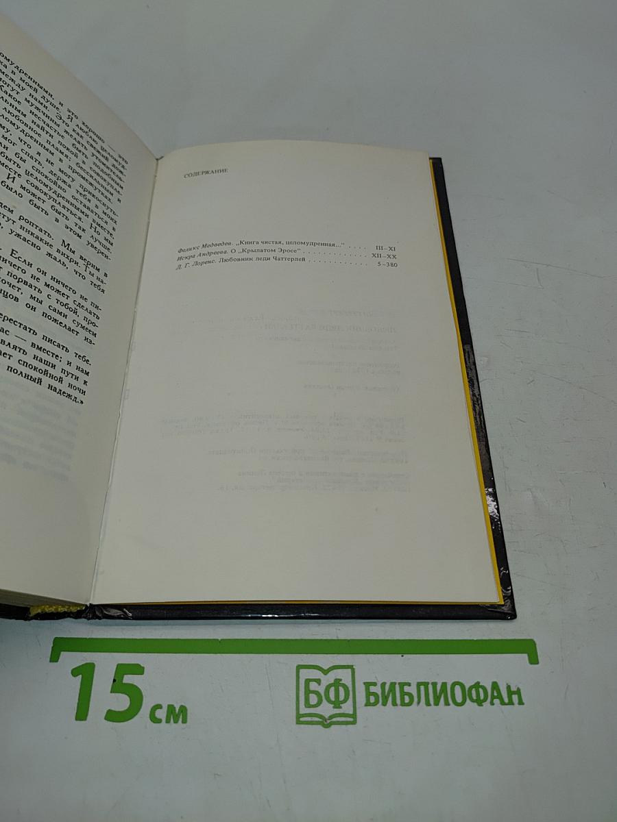 Любовник леди Чаттерлей