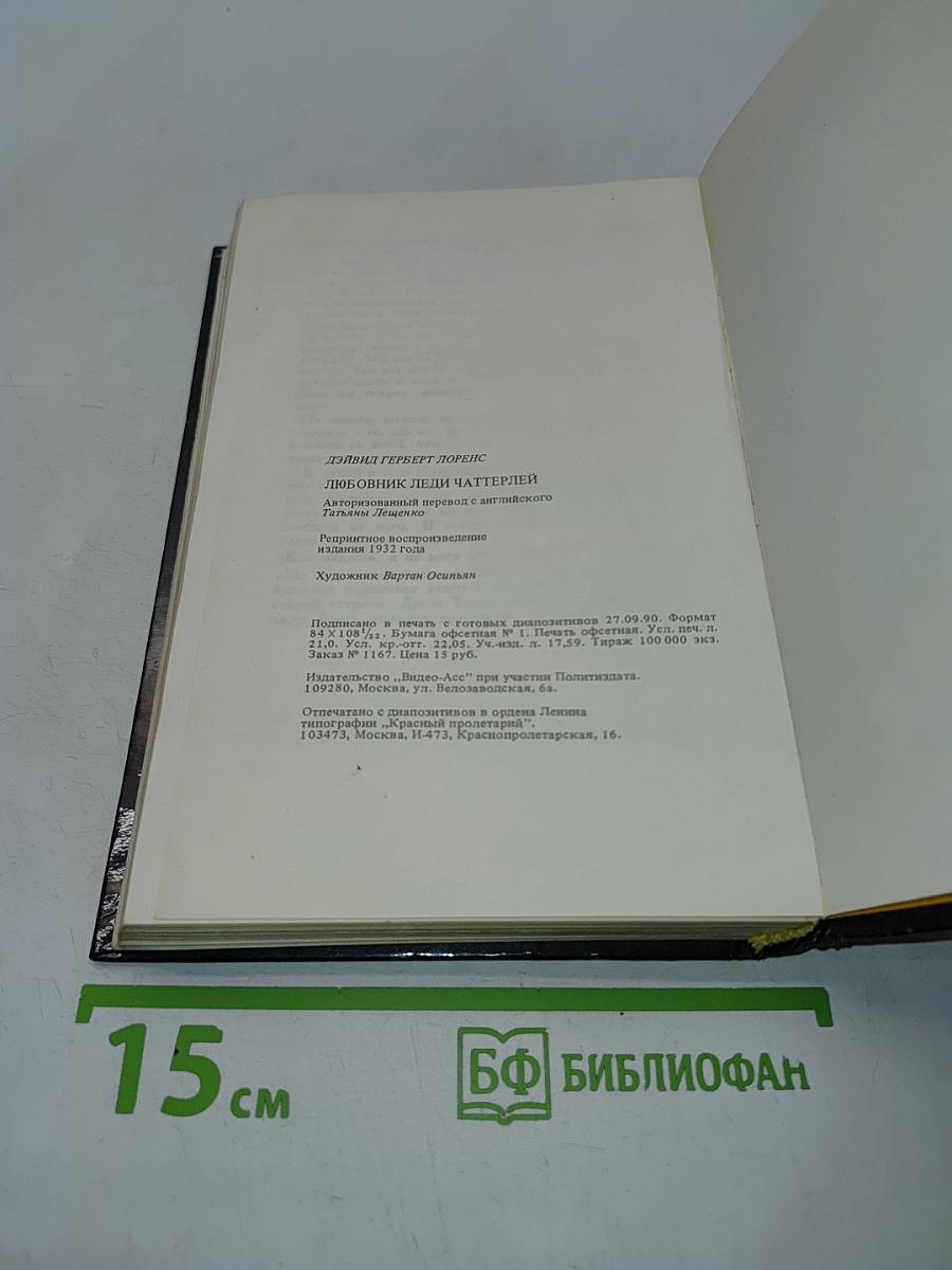 Любовник леди Чаттерлей