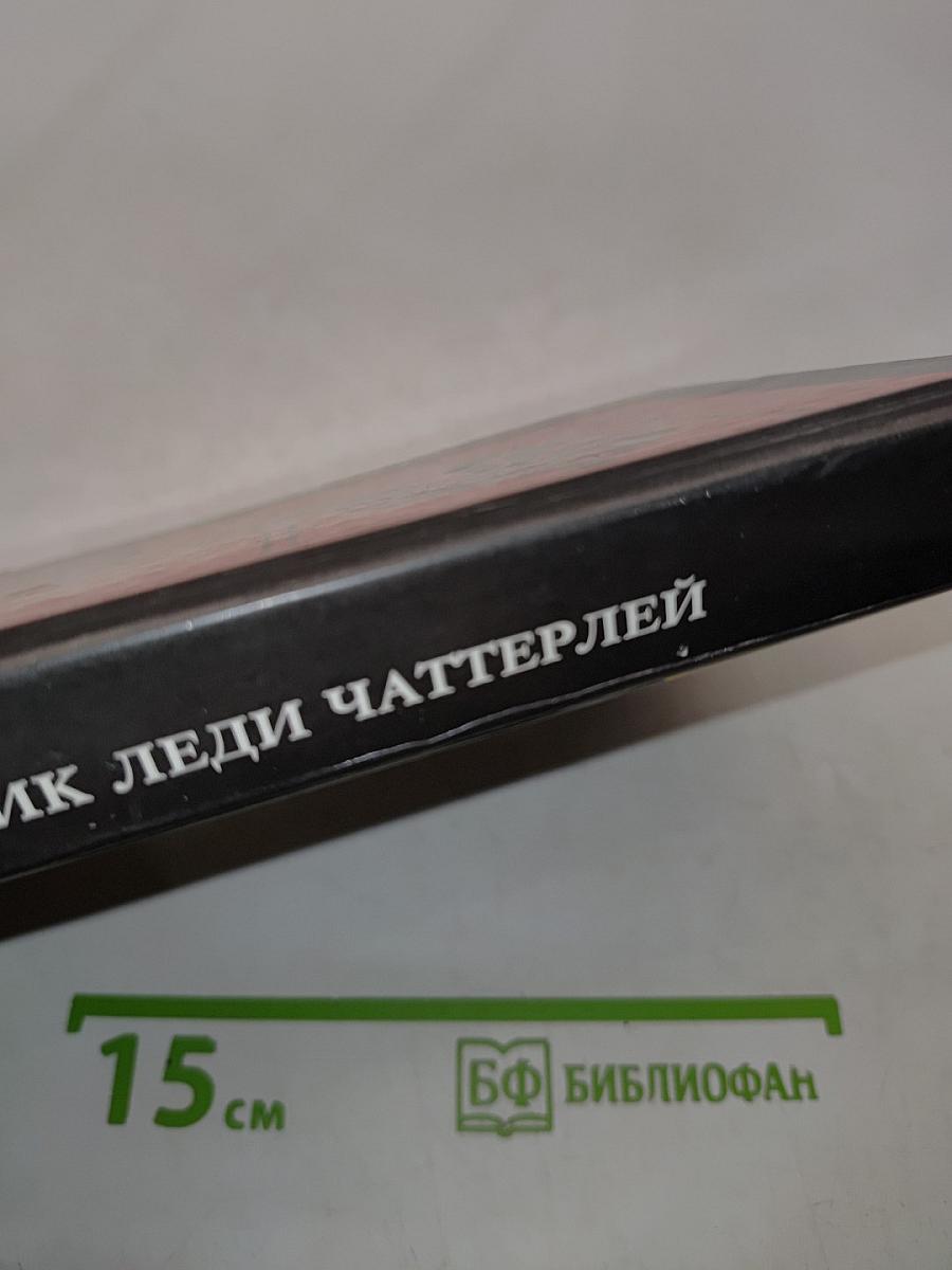Любовник леди Чаттерлей