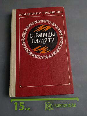 Страницы памяти