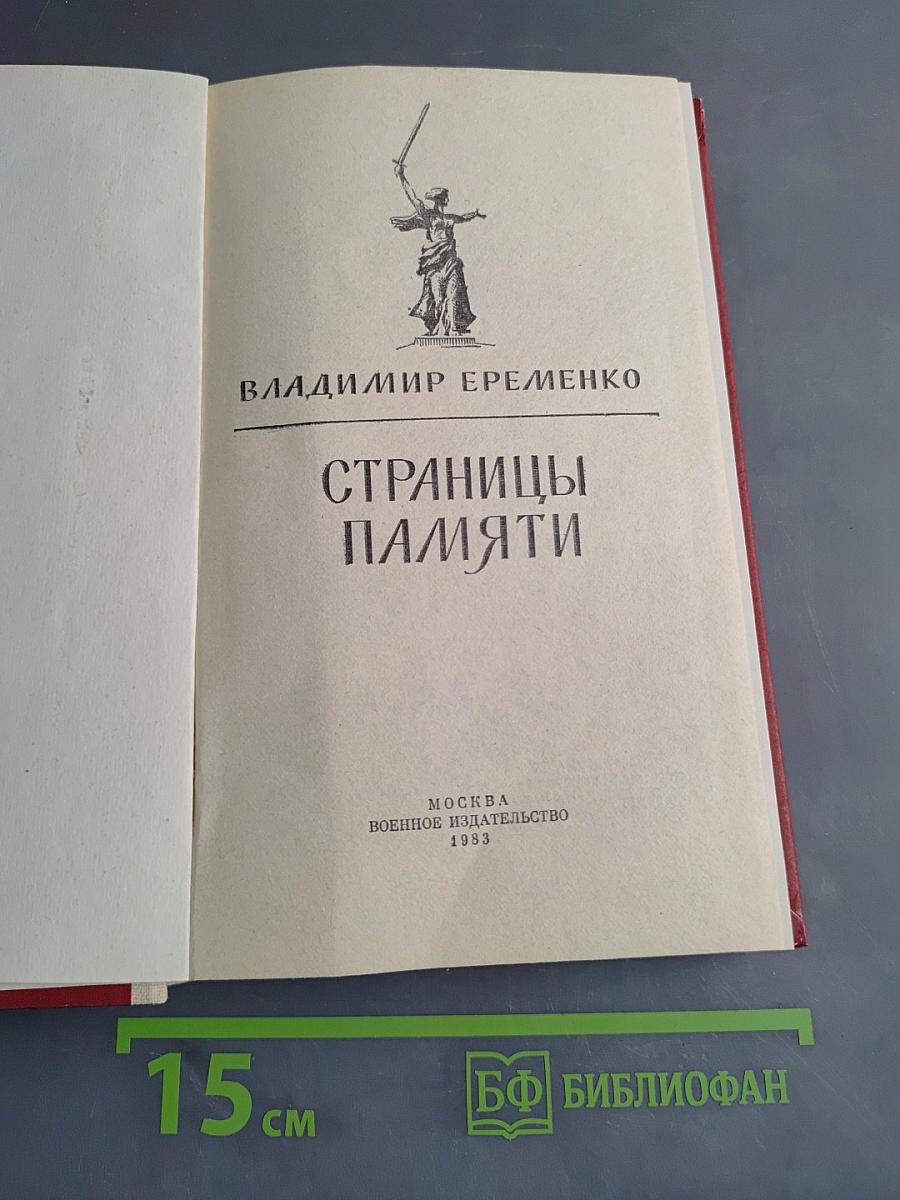 Страницы памяти
