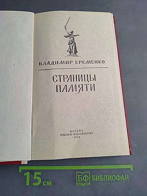 Страницы памяти