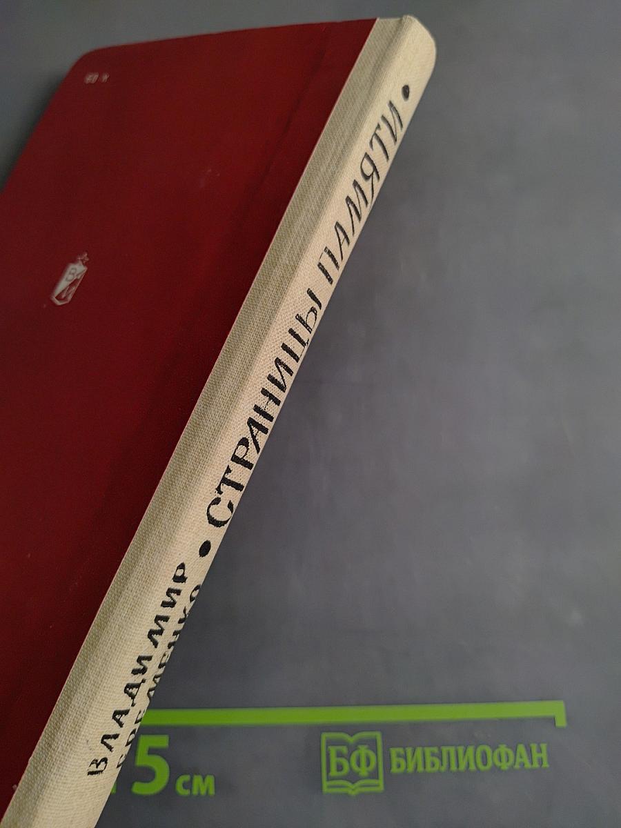 Страницы памяти