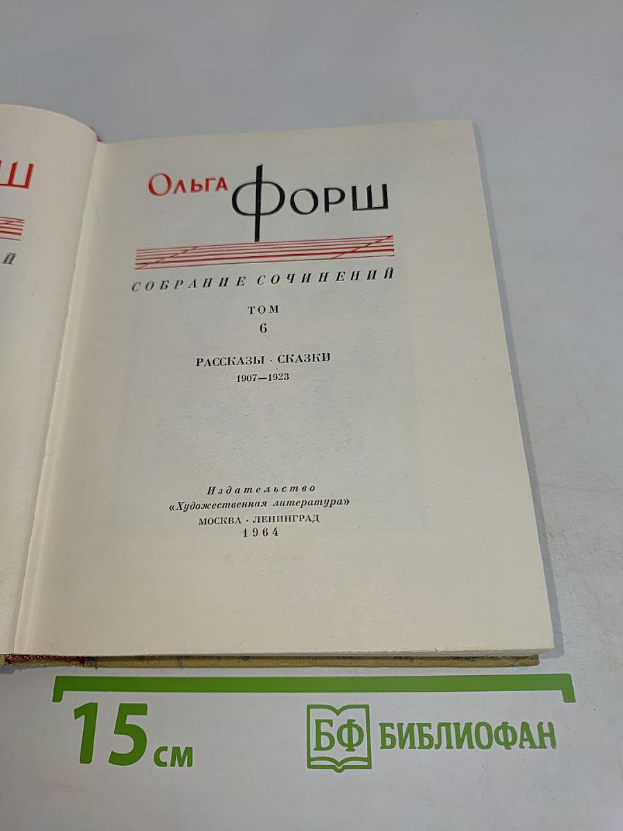 Собрание сочинений. Том 6. Рассказы - сказки 1907-1923